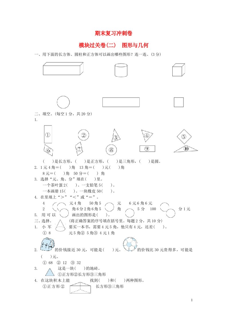 2022一年级数学下册期末复习冲刺卷模块过关卷二图形与几何苏教版