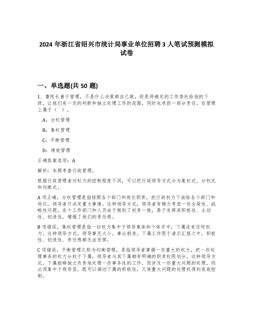 2024年浙江省绍兴市统计局事业单位招聘3人笔试预测模拟试卷-46