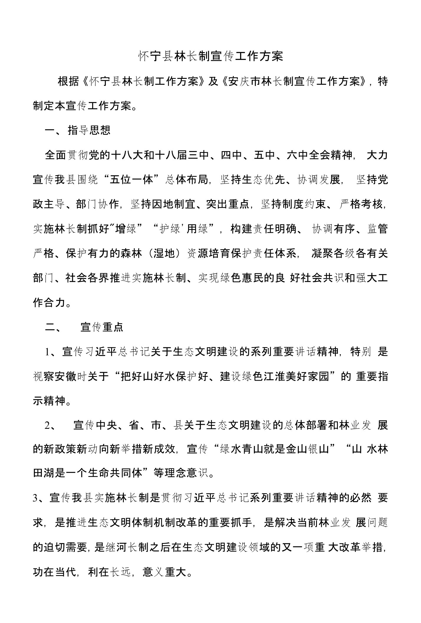 怀宁县林长制宣传工作方案设计