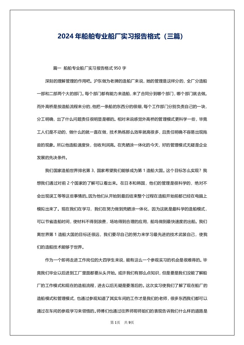 2024年船舶专业船厂实习报告格式（三篇）