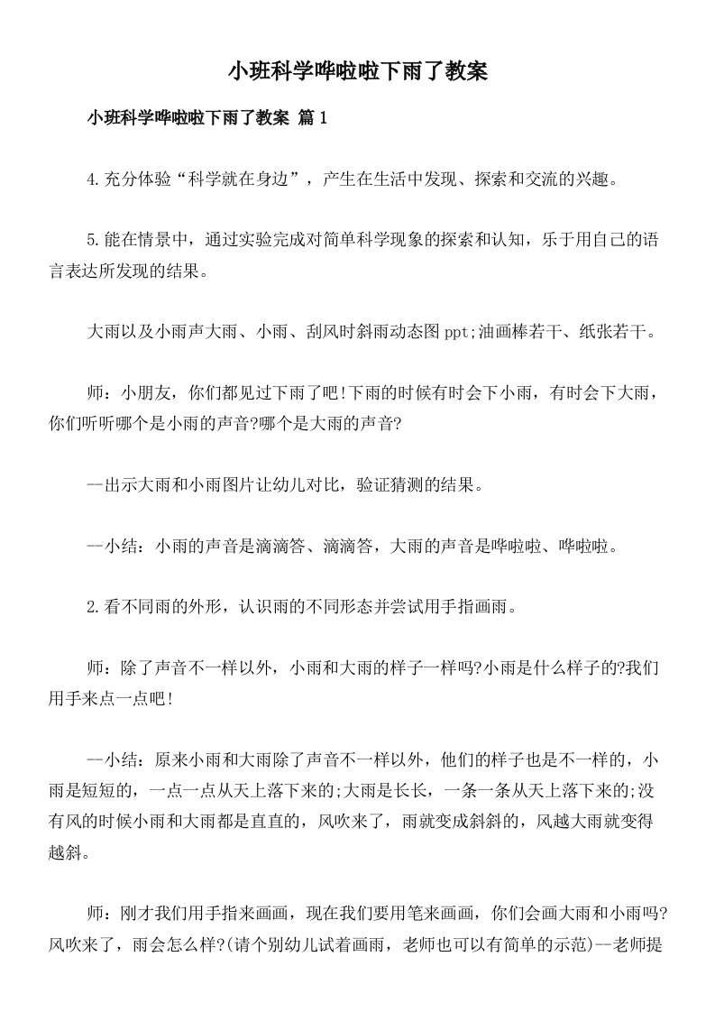 小班科学哗啦啦下雨了教案