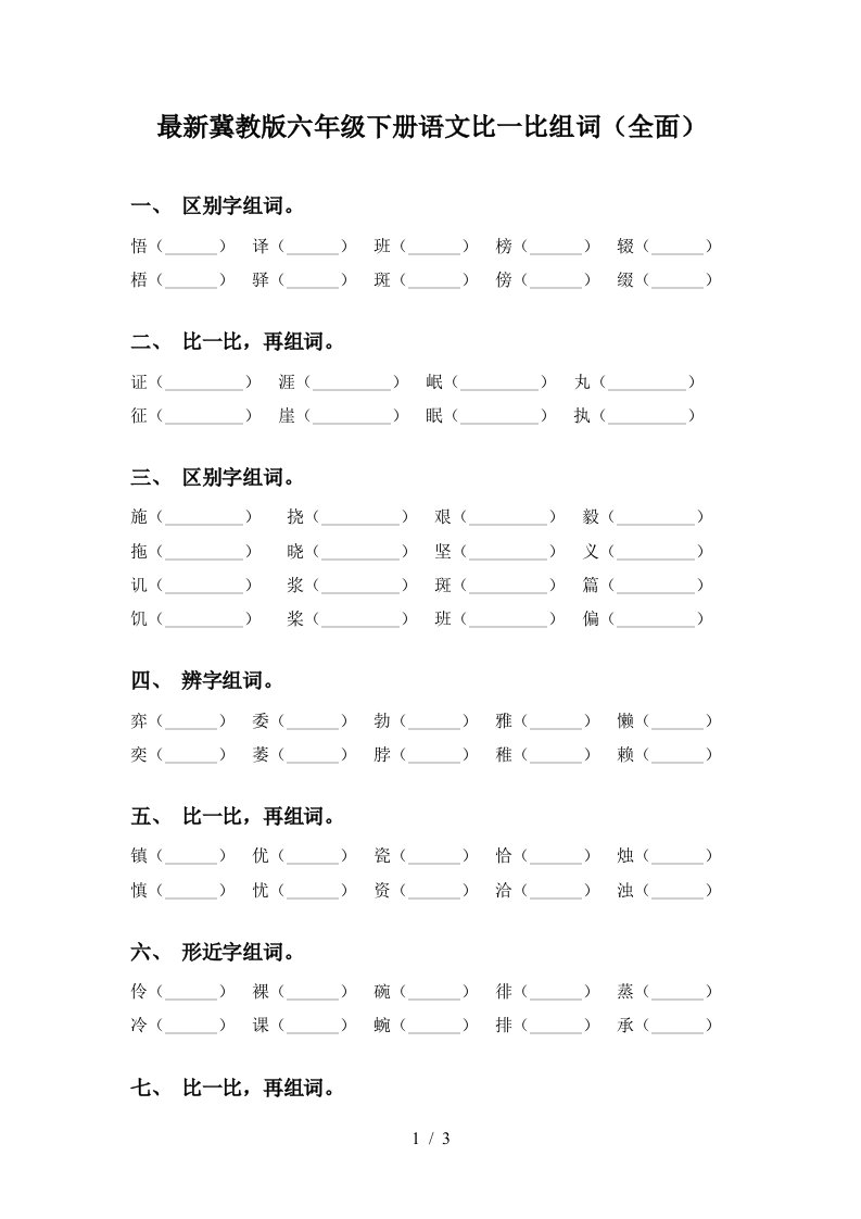 最新冀教版六年级下册语文比一比组词全面