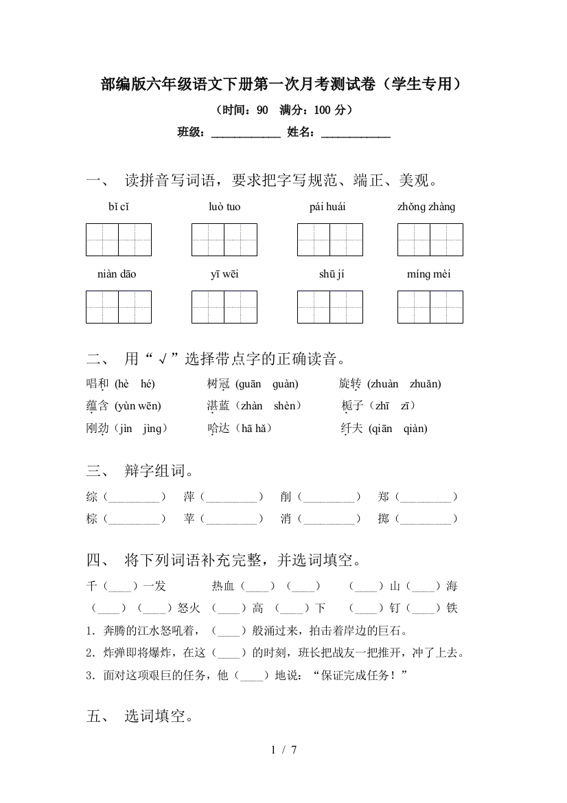 部编版六年级语文下册第一次月考测试卷(学生专用)