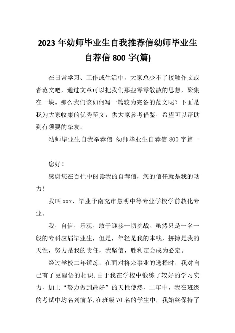 2023年幼师毕业生自我推荐信幼师毕业生自荐信800字(篇)