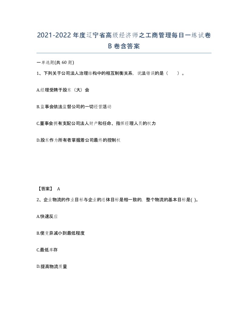 2021-2022年度辽宁省高级经济师之工商管理每日一练试卷B卷含答案