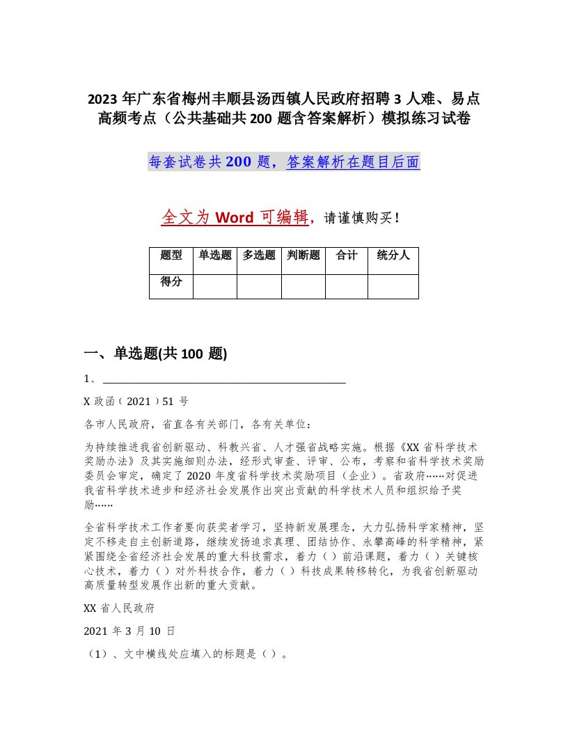 2023年广东省梅州丰顺县汤西镇人民政府招聘3人难易点高频考点公共基础共200题含答案解析模拟练习试卷