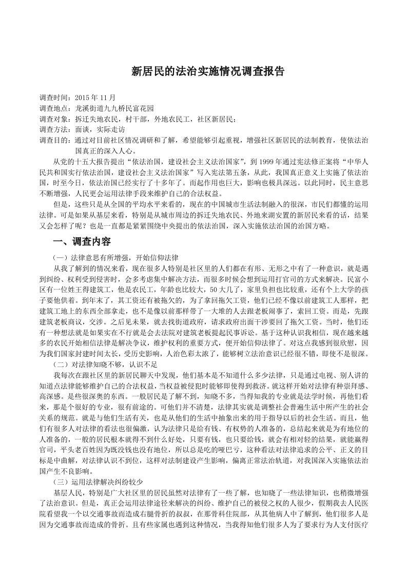 法学专业社会实践调查报告