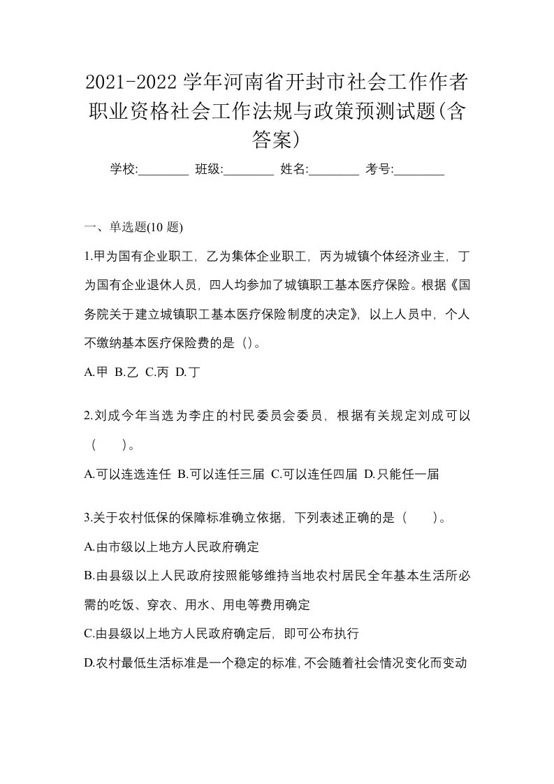 2021-2022学年河南省开封市社会工作作者职业资格社会工作法规与政策预测试题含答案