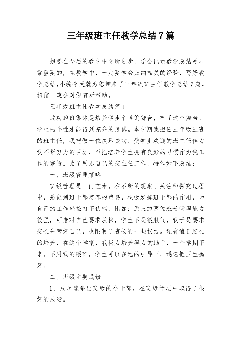 三年级班主任教学总结7篇