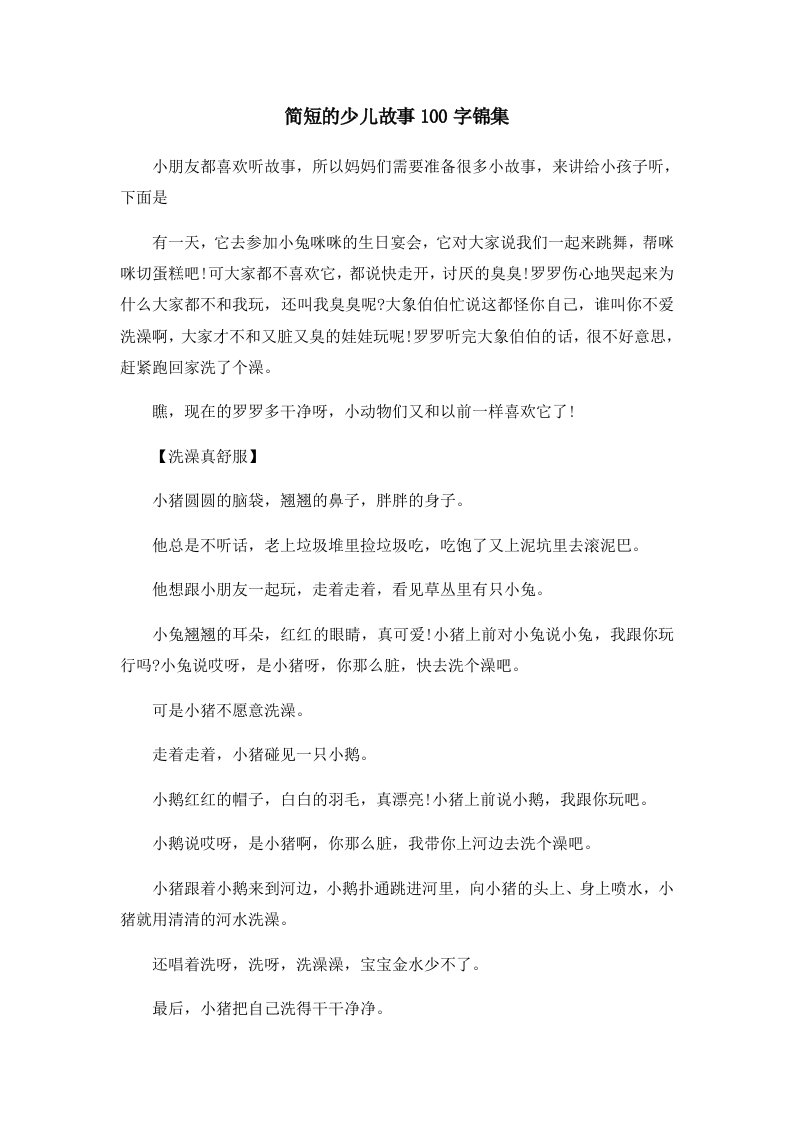 儿童故事简短的少儿故事100字锦集