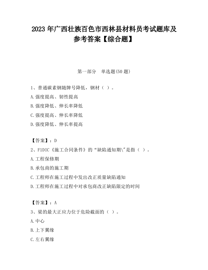 2023年广西壮族百色市西林县材料员考试题库及参考答案【综合题】