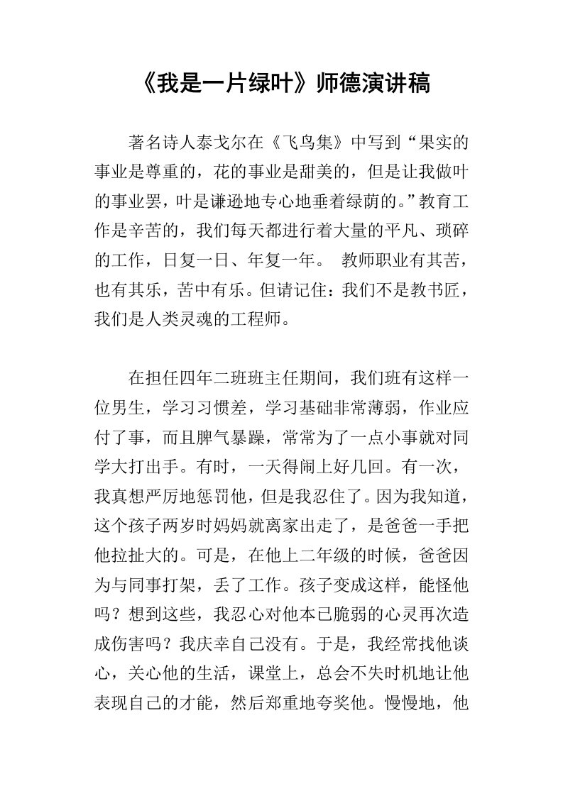 我是一片绿叶师德演讲稿