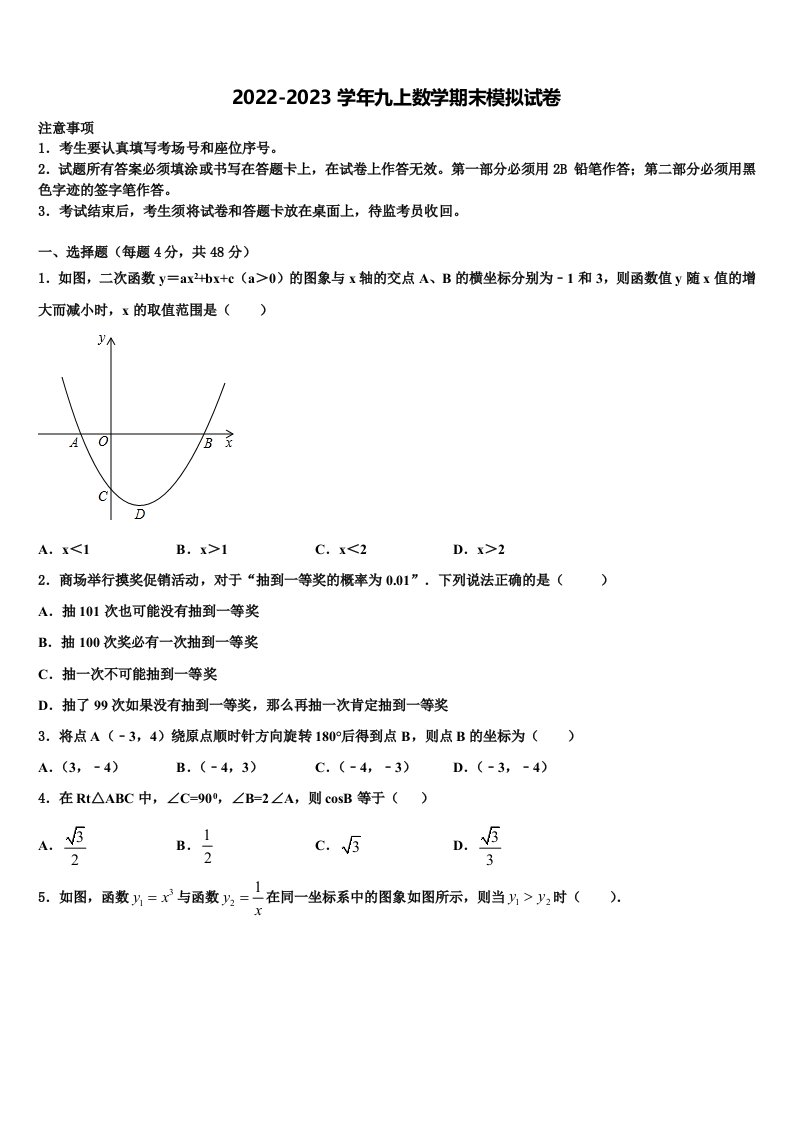 江西省赣州市名校2022年数学九年级第一学期期末联考模拟试题含解析