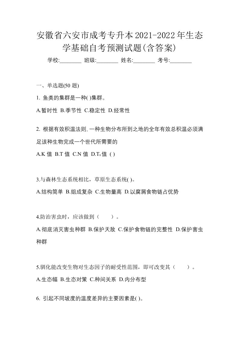 安徽省六安市成考专升本2021-2022年生态学基础自考预测试题含答案