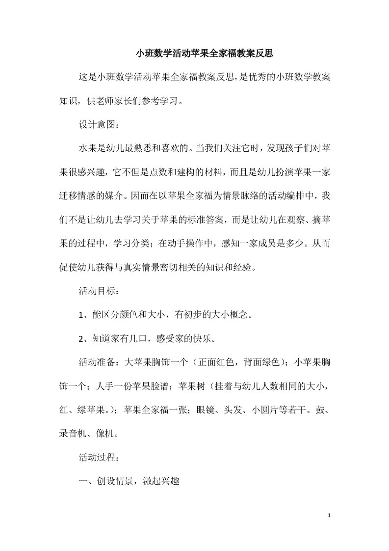 小班数学活动苹果全家福教案反思