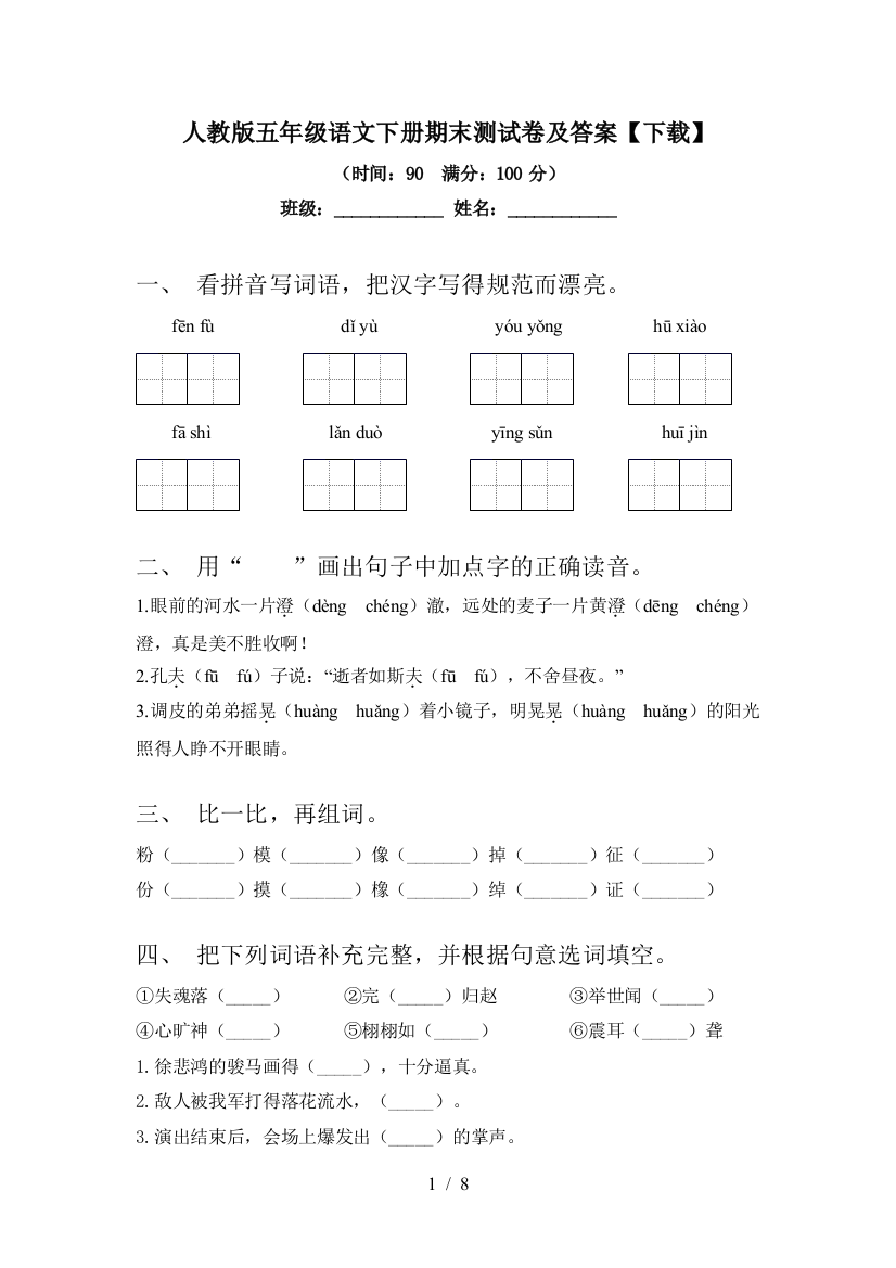 人教版五年级语文下册期末测试卷及答案【下载】