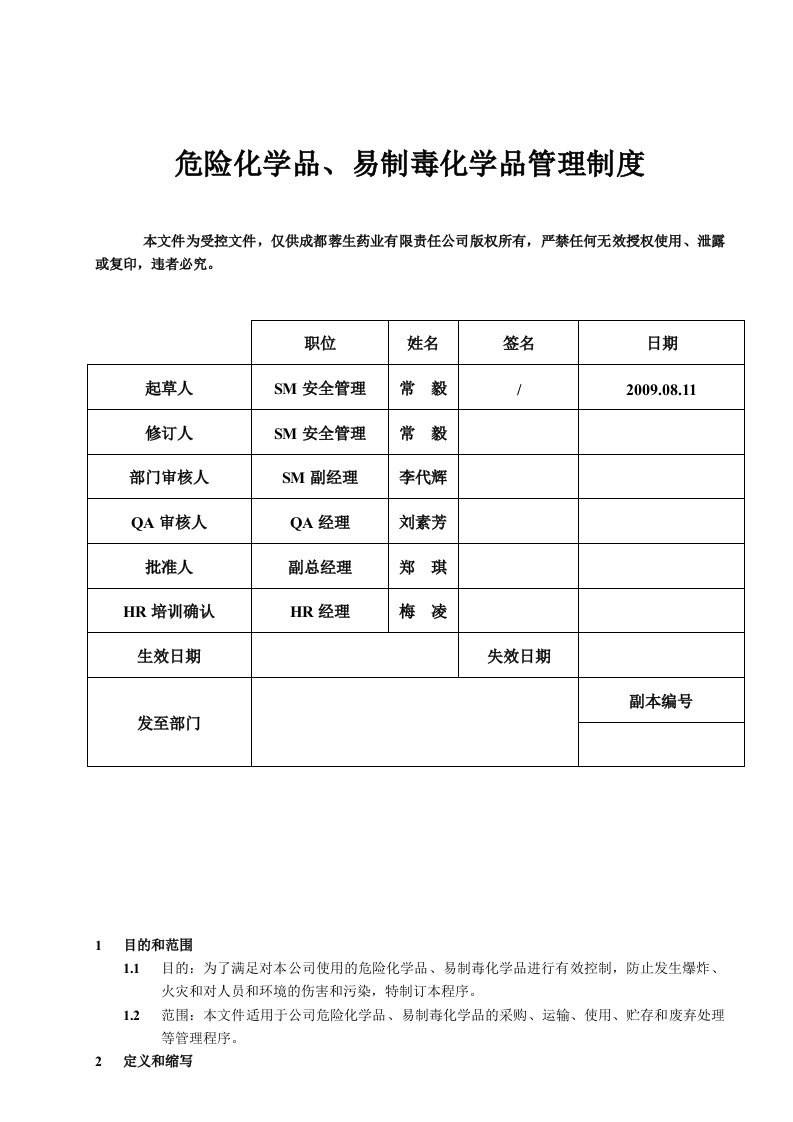 危险化学品易制毒化学品管理制度