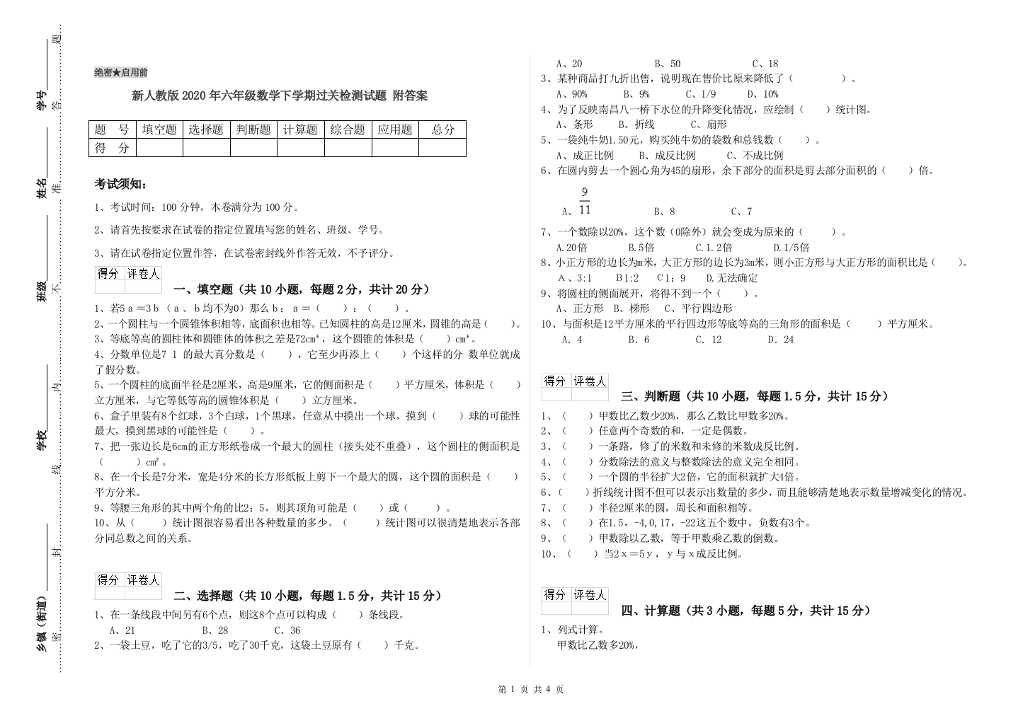 新人教版2020年六年级数学下学期过关检测试题-附答案