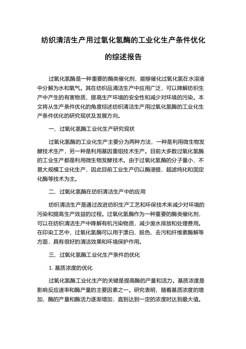 纺织清洁生产用过氧化氢酶的工业化生产条件优化的综述报告