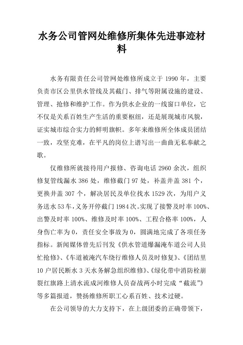 水务公司管网处维修所集体先进事迹材料