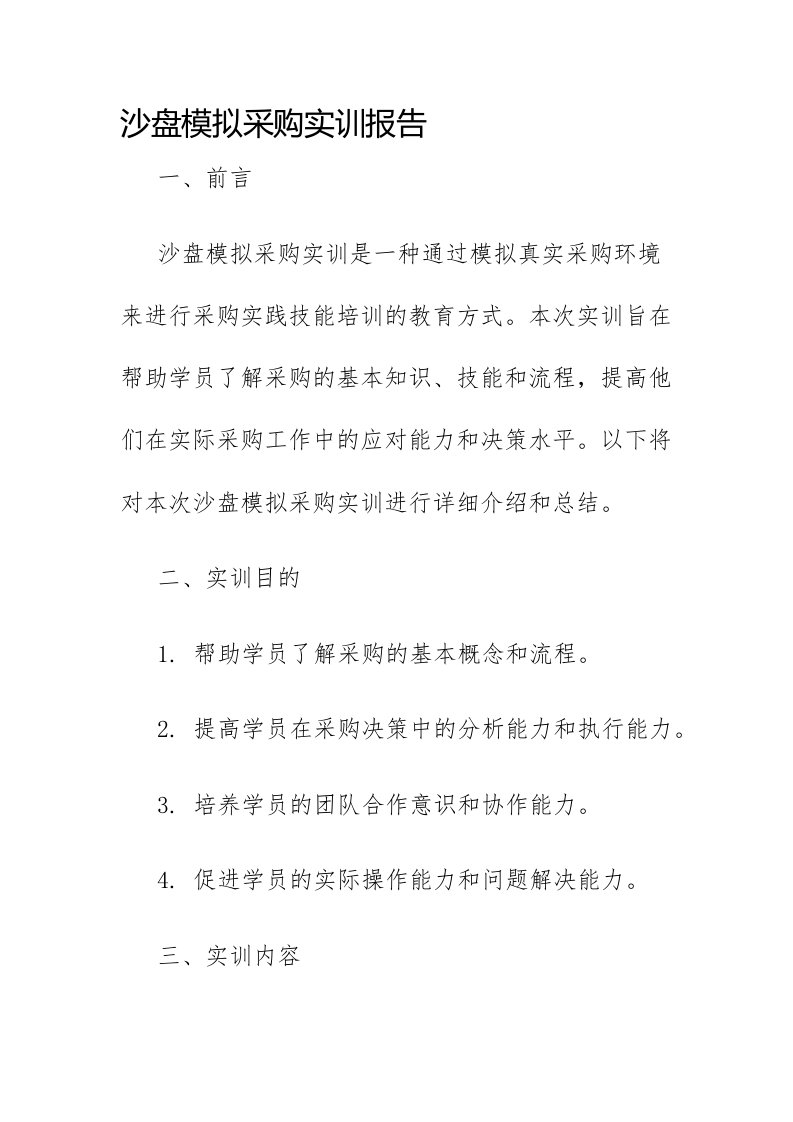 沙盘模拟采购实训报告