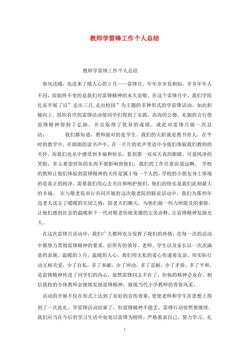 精选教师学雷锋工作个人总结