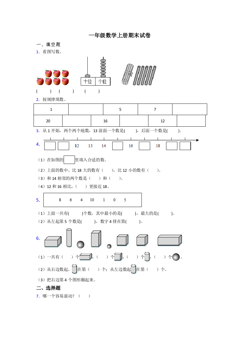 一年级上册数学期末试卷(及答案)