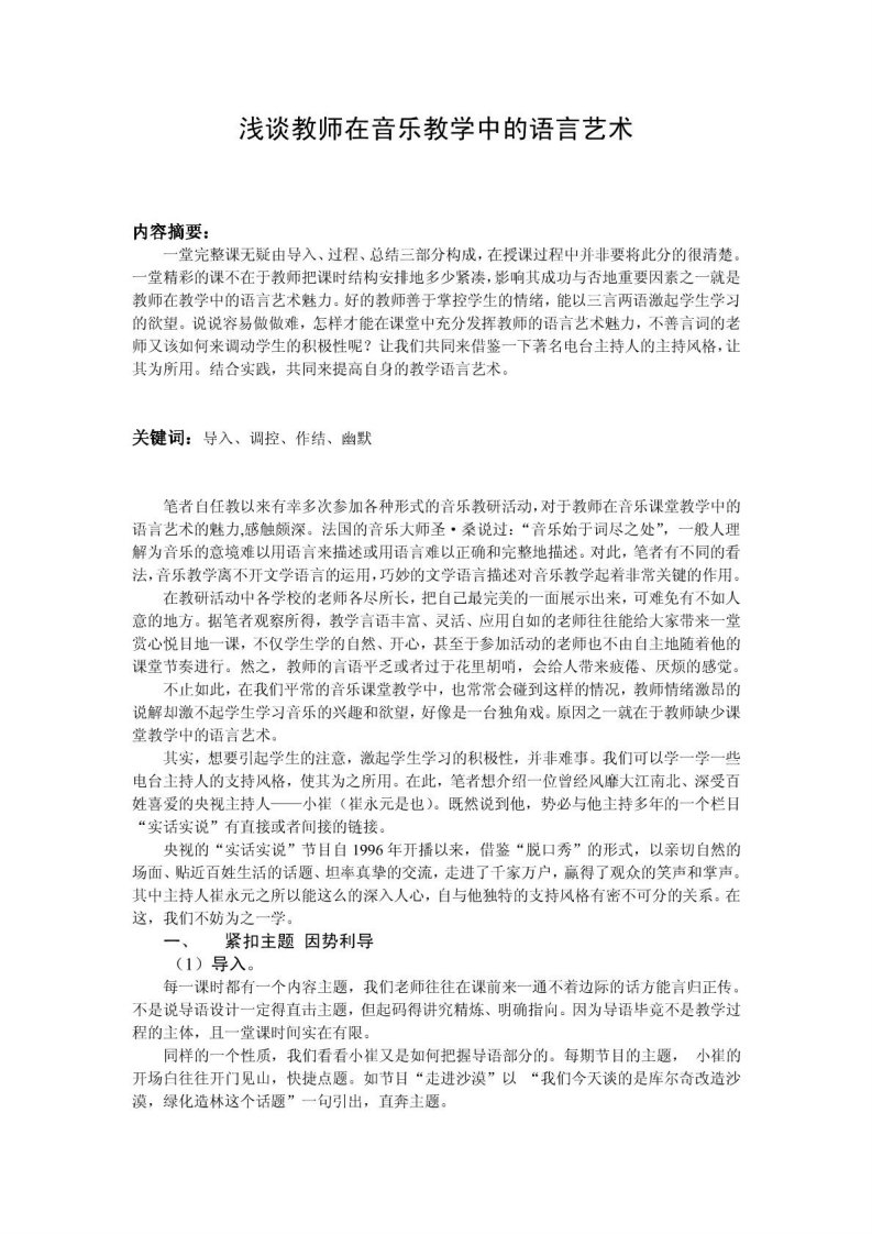 音乐教学论文集：浅谈教师在音乐教学中的语言艺术