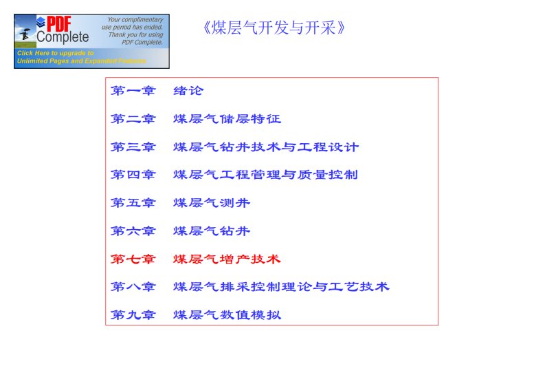 煤层气开发与开采：第七章