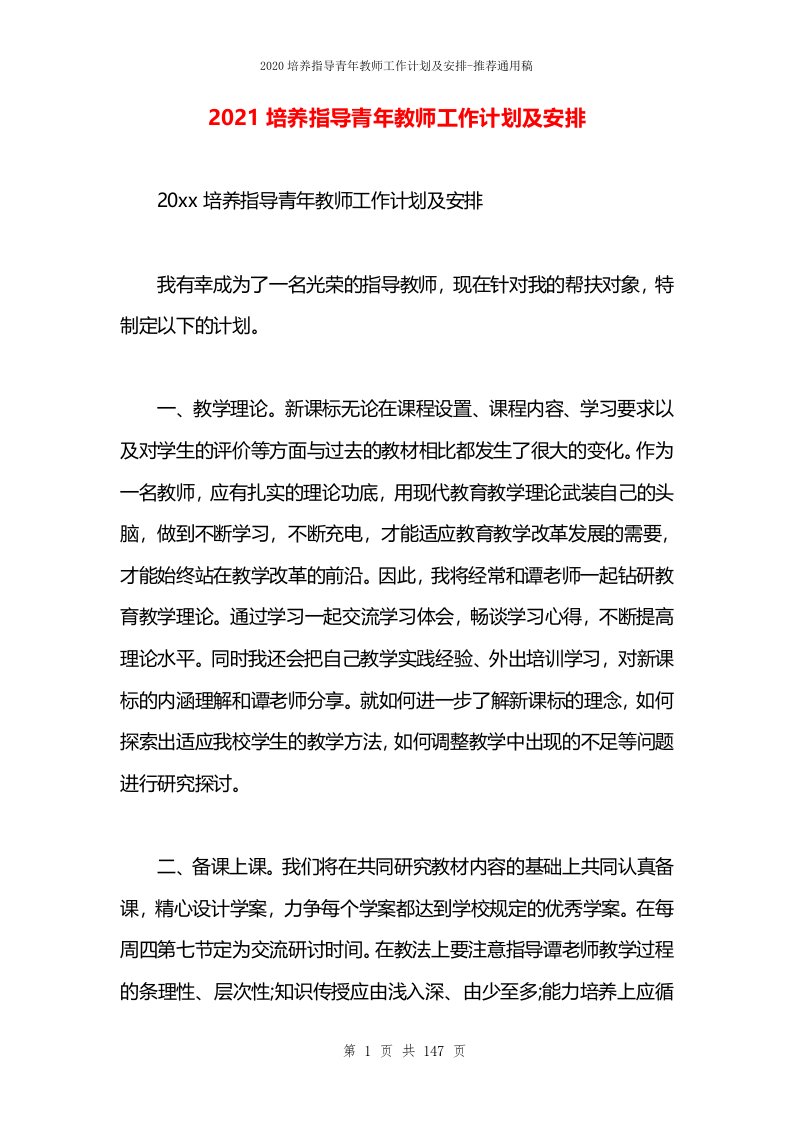 2021培养指导青年教师工作计划及安排