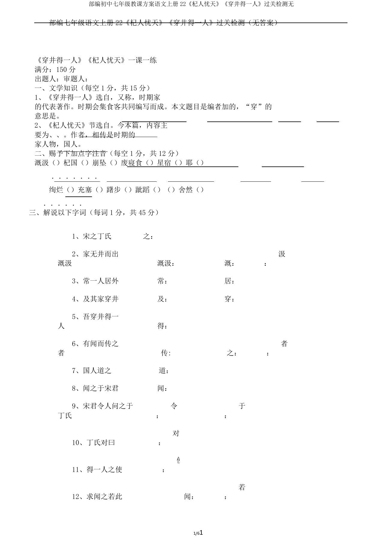 部编初中七年级教案语文上册22《杞人忧天》《穿井得一人》过关检测无