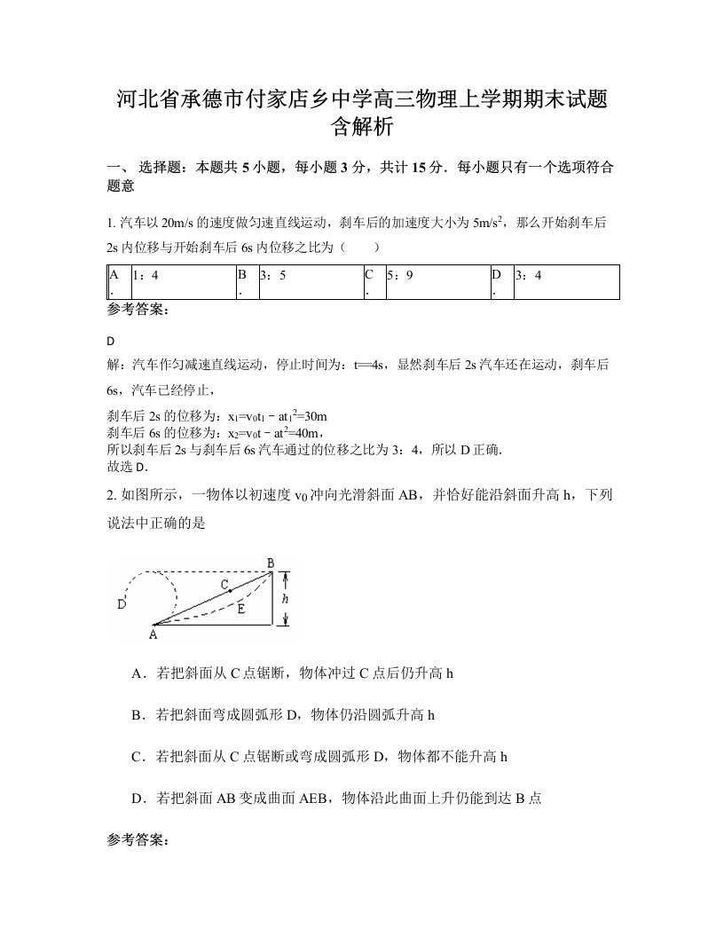 河北省承德市付家店乡中学高三物理上学期期末试题含解析