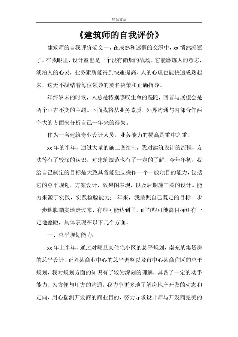 《建筑师的自我评价》