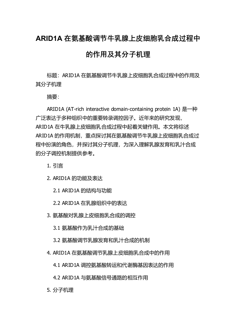 ARID1A在氨基酸调节牛乳腺上皮细胞乳合成过程中的作用及其分子机理