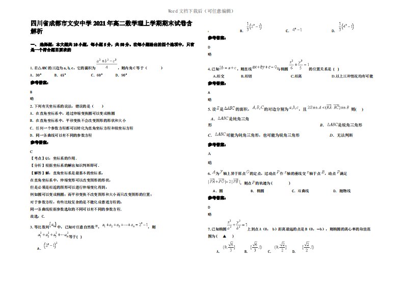 四川省成都市文安中学2021年高二数学理上学期期末试卷含解析