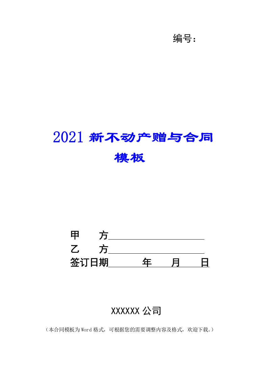 2021新不动产赠与合同模板--