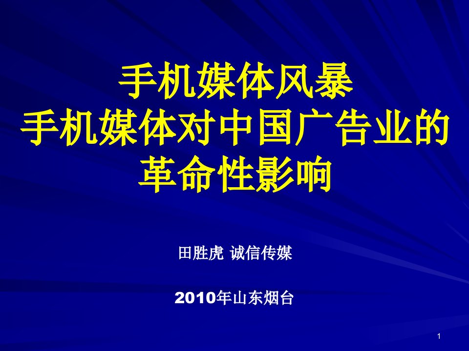 [精选]手机媒体无线广告销售的误区和技巧培训