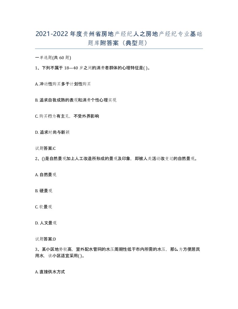 2021-2022年度贵州省房地产经纪人之房地产经纪专业基础题库附答案典型题