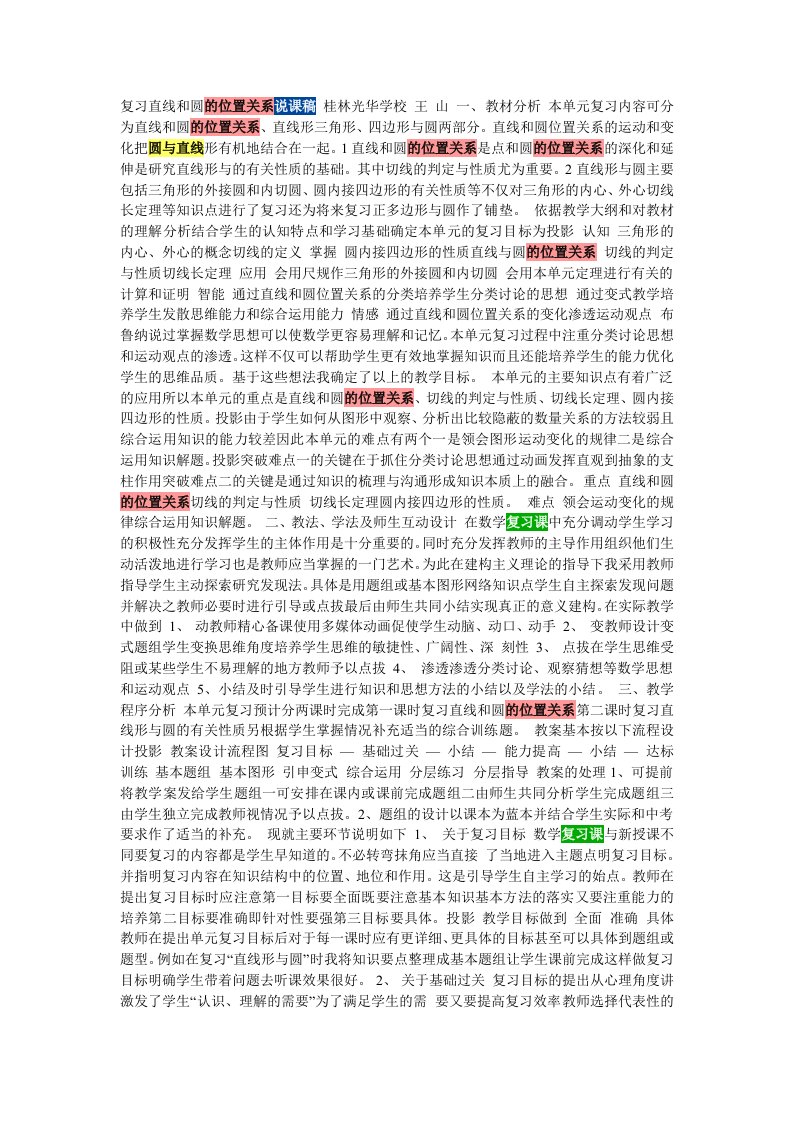 复习直线和圆的位置关系说课稿桂林光华学校王山一