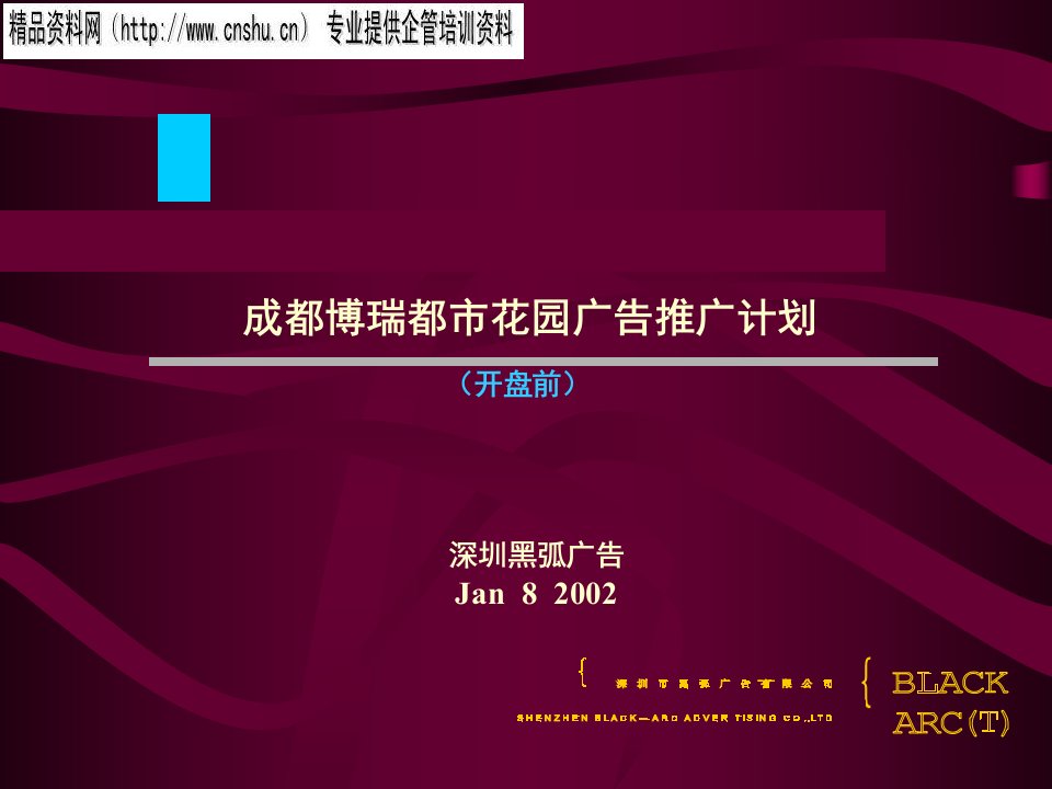 [精选]成都某花园广告推广计划