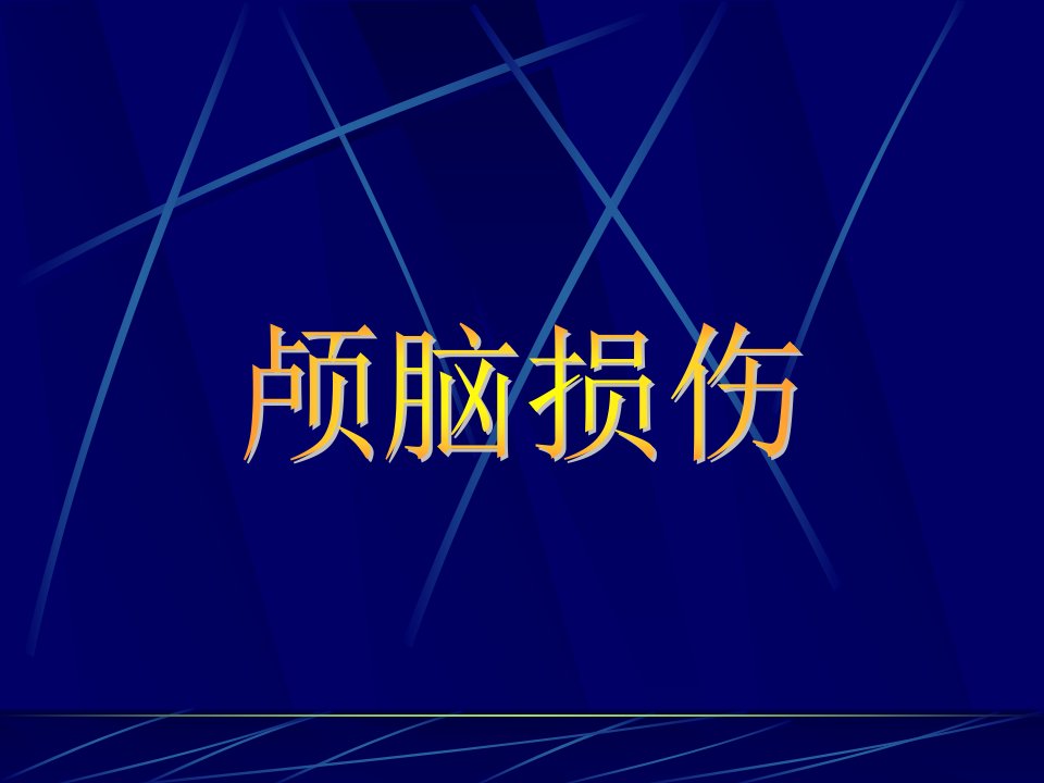 基础医学]颅脑损伤