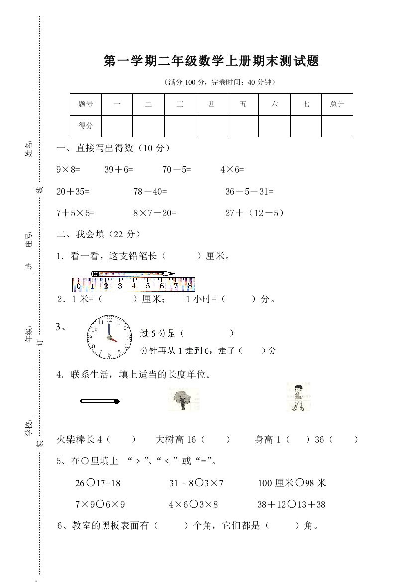 【小学中学教育精选】人教版2017-2018年第一学期二年级数学期末试题