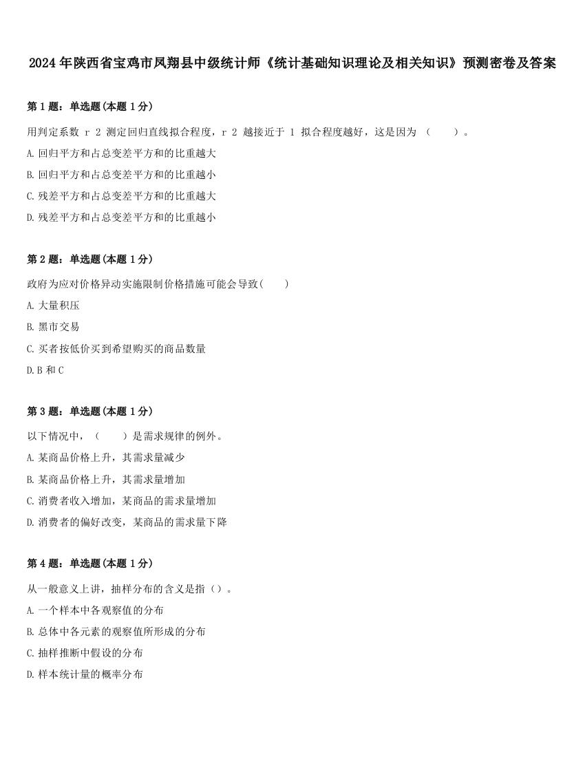 2024年陕西省宝鸡市凤翔县中级统计师《统计基础知识理论及相关知识》预测密卷及答案