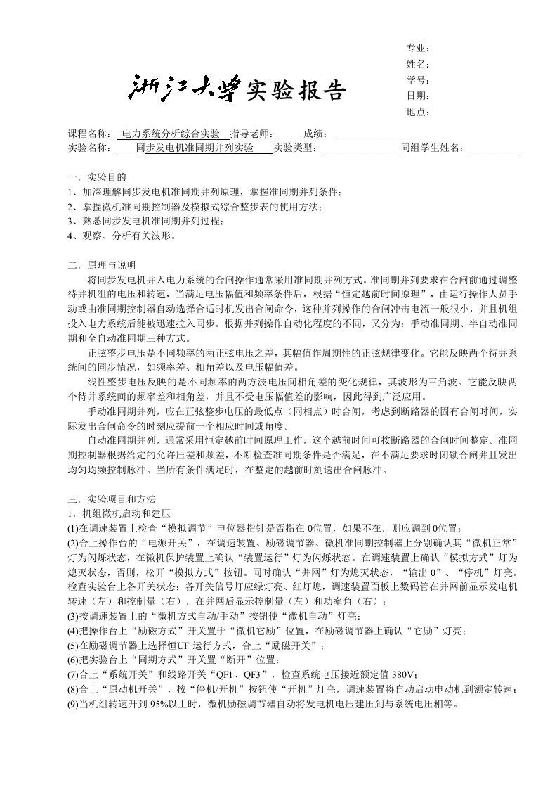 同步发电机准同期并列实验报告