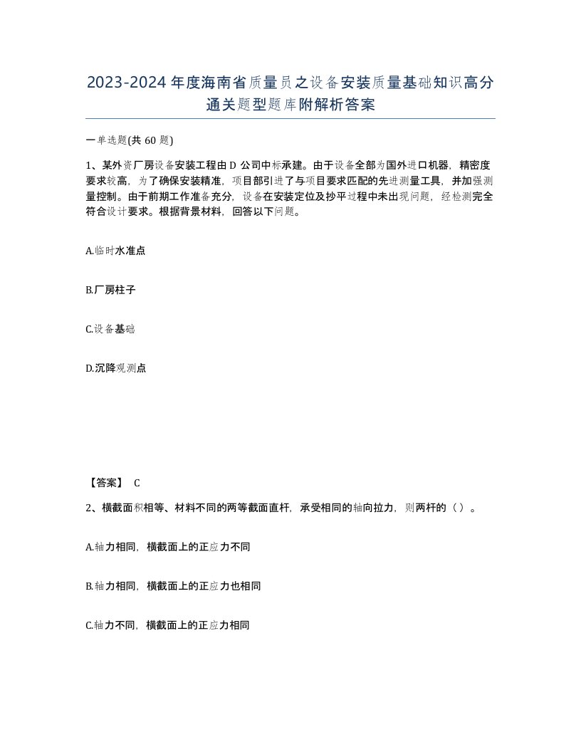 2023-2024年度海南省质量员之设备安装质量基础知识高分通关题型题库附解析答案