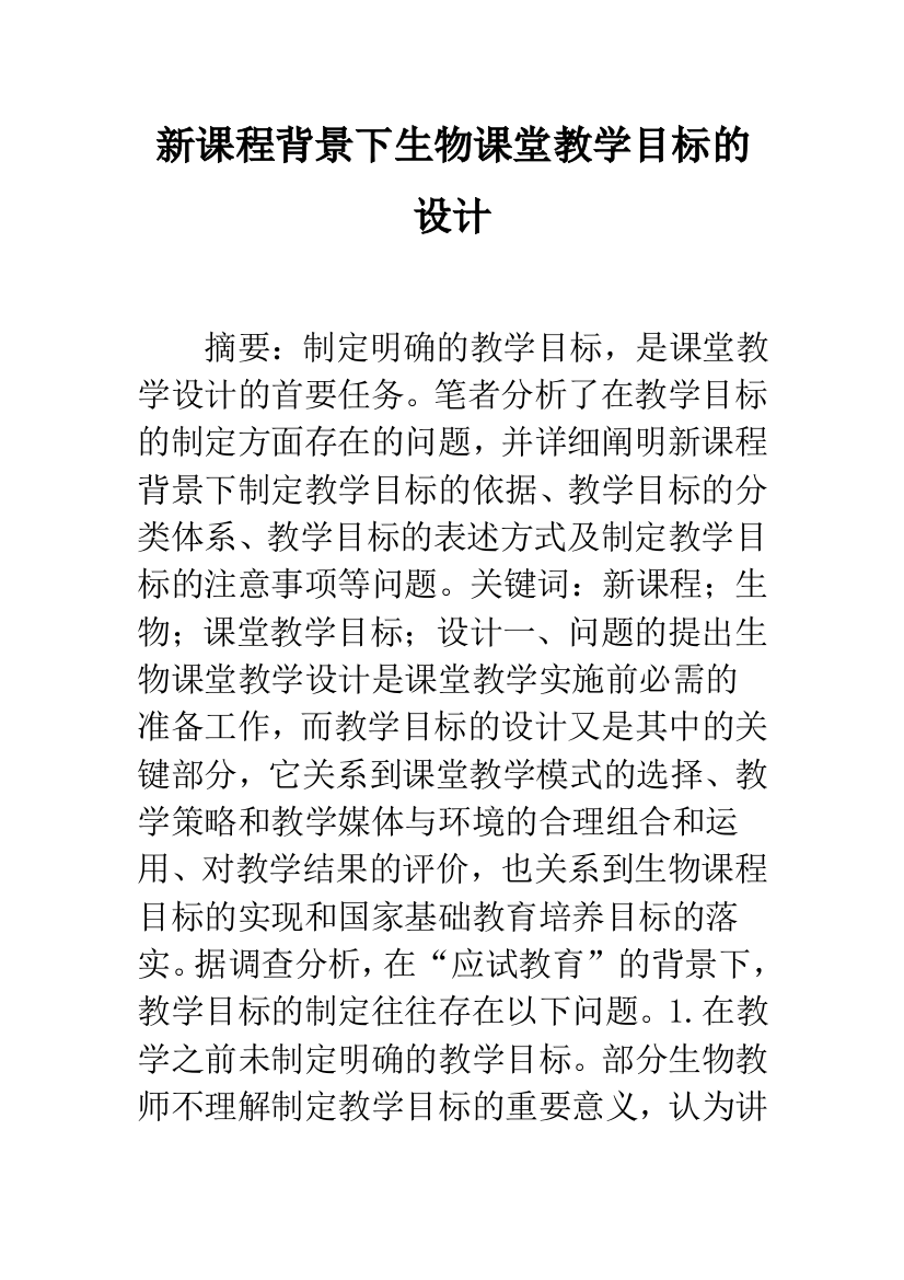 新课程背景下生物课堂教学目标的设计