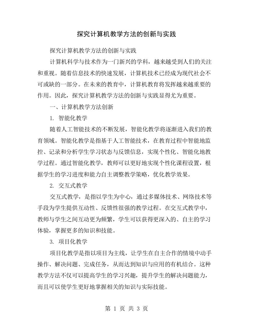 探究计算机教学方法的创新与实践