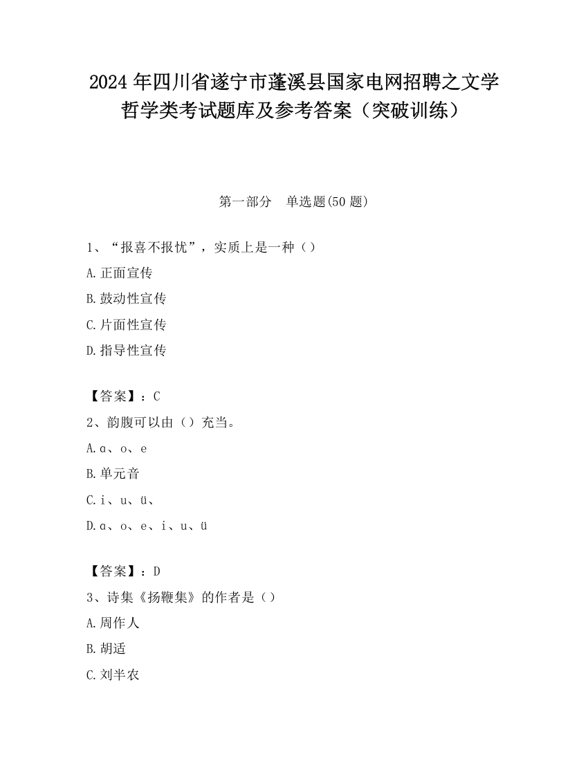 2024年四川省遂宁市蓬溪县国家电网招聘之文学哲学类考试题库及参考答案（突破训练）