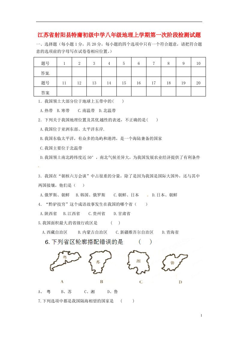 江苏省射阳县特庸初级中学八级地理上学期第一次阶段检测试题