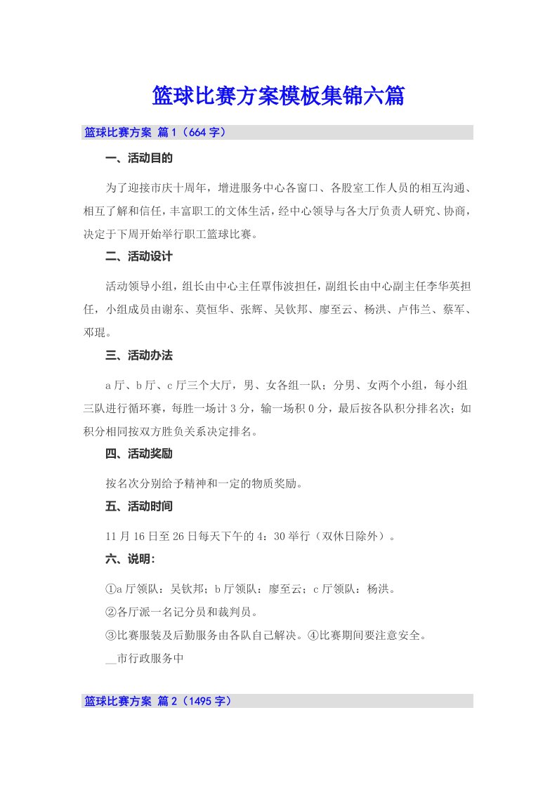 篮球比赛方案模板集锦六篇